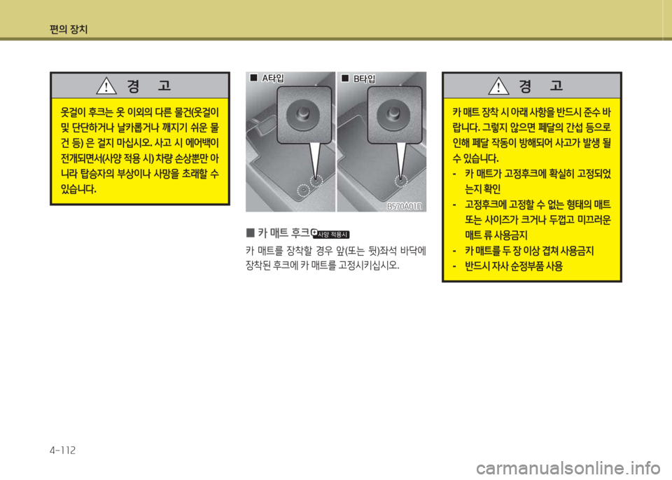 Hyundai Grand Starex 2016  그랜드 스타렉스 - 사용 설명서 (in Korean) 편의 장치 4-소소속
옷걸이 후크는  옷  이외의  다른  