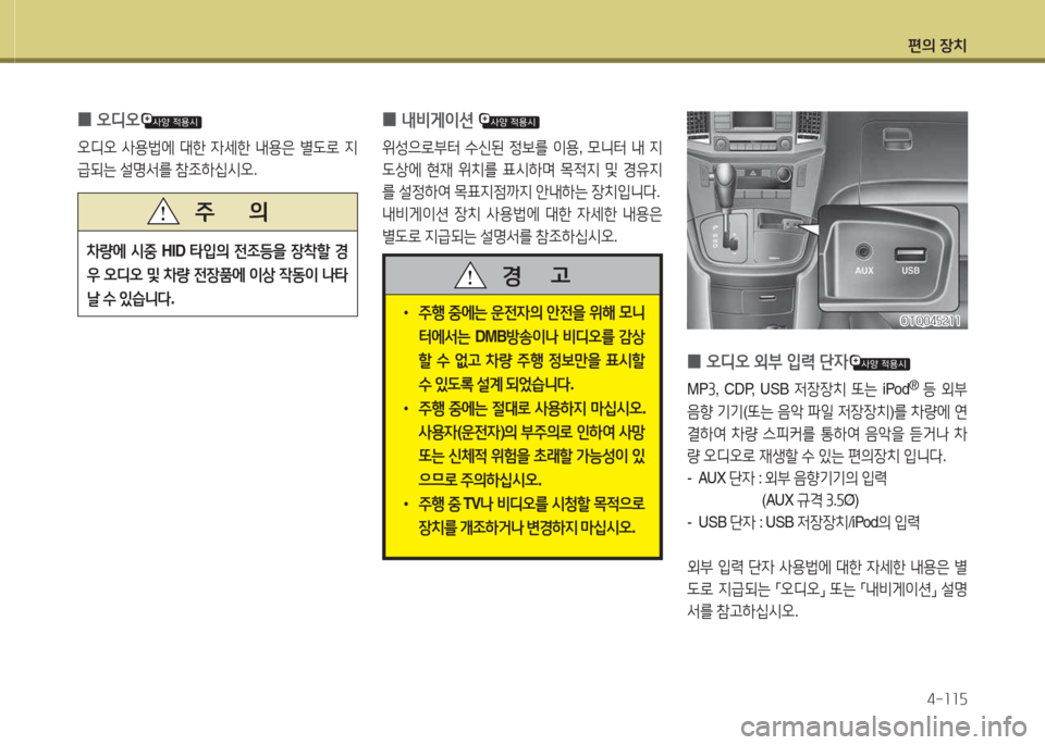 Hyundai Grand Starex 2016  그랜드 스타렉스 - 사용 설명서 (in Korean) 편의 장치4-소소자
 
0 오디오
오디오
 사용)에  대한  4세한  내용은  별 L$