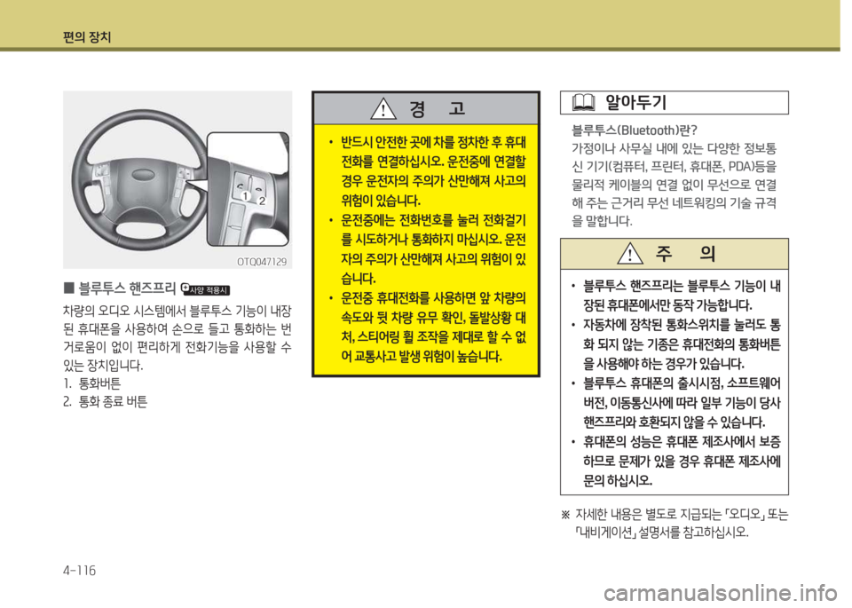 Hyundai Grand Starex 2016  그랜드 스타렉스 - 사용 설명서 (in Korean) 편의 장치 4-소소작
 
•
 
블루투스  핸6프리는  블루투스  기능이  내
장된  휴