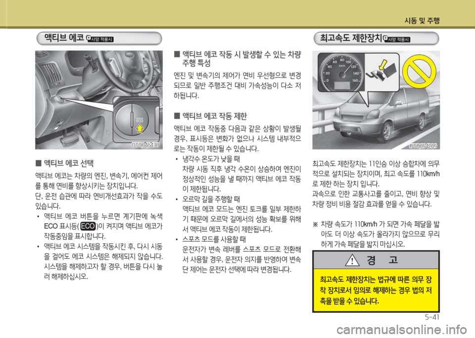 Hyundai Grand Starex 2016  그랜드 스타렉스 - 사용 설명서 (in Korean) /d동 및 주B자-4소
OTQ0자4속09OTQ0자4속09
최고.도  제한장치는  좌좌인승  이상  승A