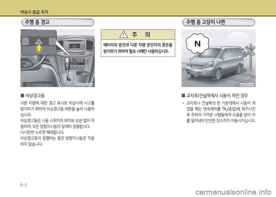 Hyundai Grand Starex 2016  그랜드 스타렉스 - 사용 설명서 (in Korean) 비상/d 응
