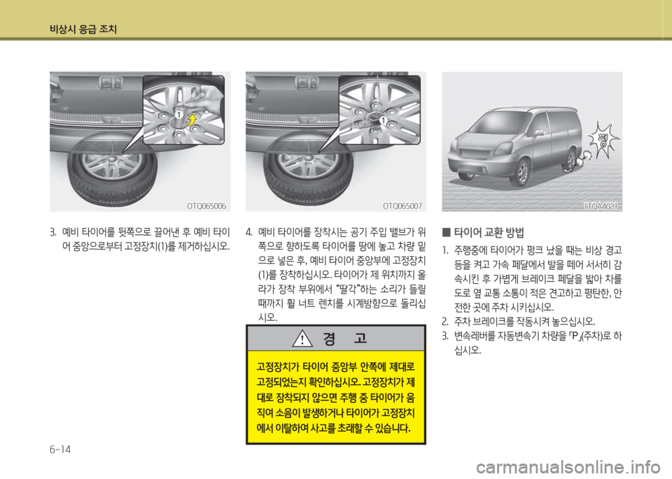 Hyundai Grand Starex 2016  그랜드 스타렉스 - 사용 설명서 (in Korean) 비상/d 응