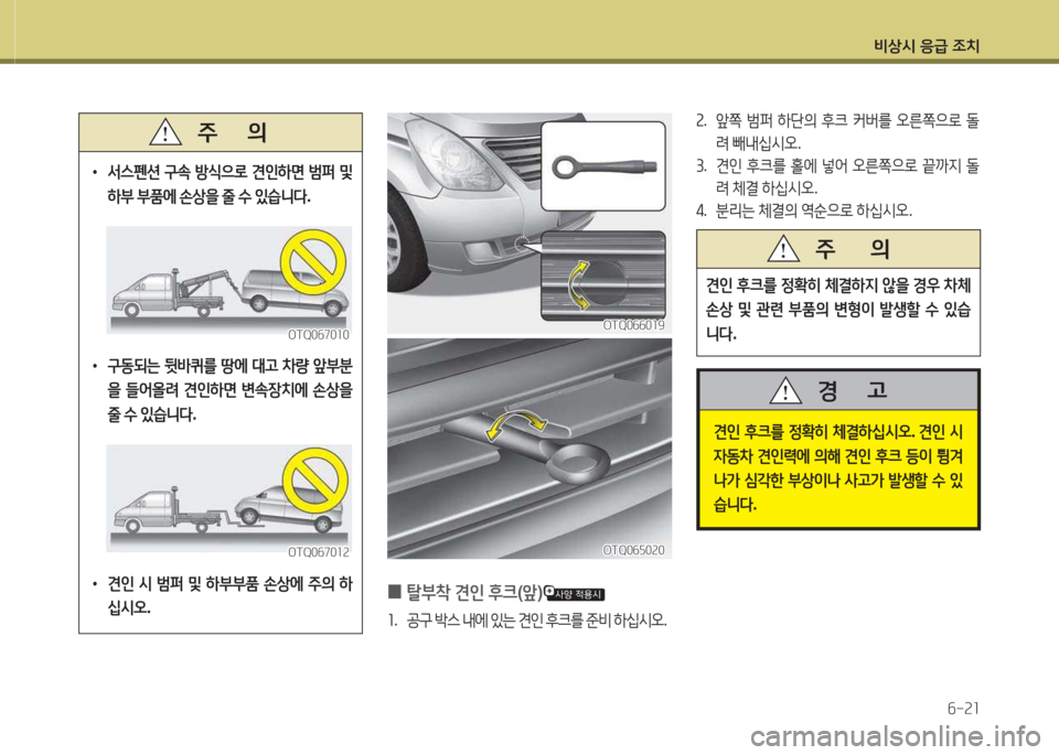 Hyundai Grand Starex 2016  그랜드 스타렉스 - 사용 설명서 (in Korean) 비상/d 응