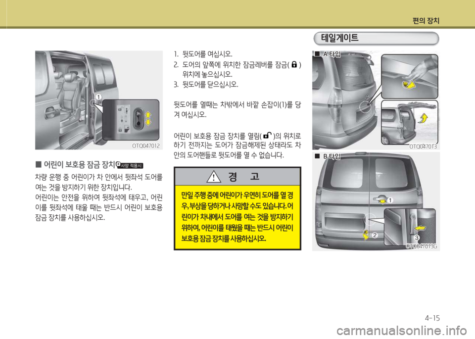 Hyundai Grand Starex 2016  그랜드 스타렉스 - 사용 설명서 (in Korean) 편의 장치4-소자
소.  뒷 L어를  2t/u/d오 .
속 .   L어의  앞쪽에  위치한  4(