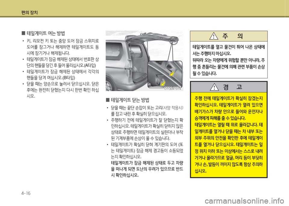 Hyundai Grand Starex 2016  그랜드 스타렉스 - 사용 설명서 (in Korean) 편의 장치 4-소작
 
0 테일게이?@
 2t는  방)
 
•
키, 리0컨  키  또는  중1