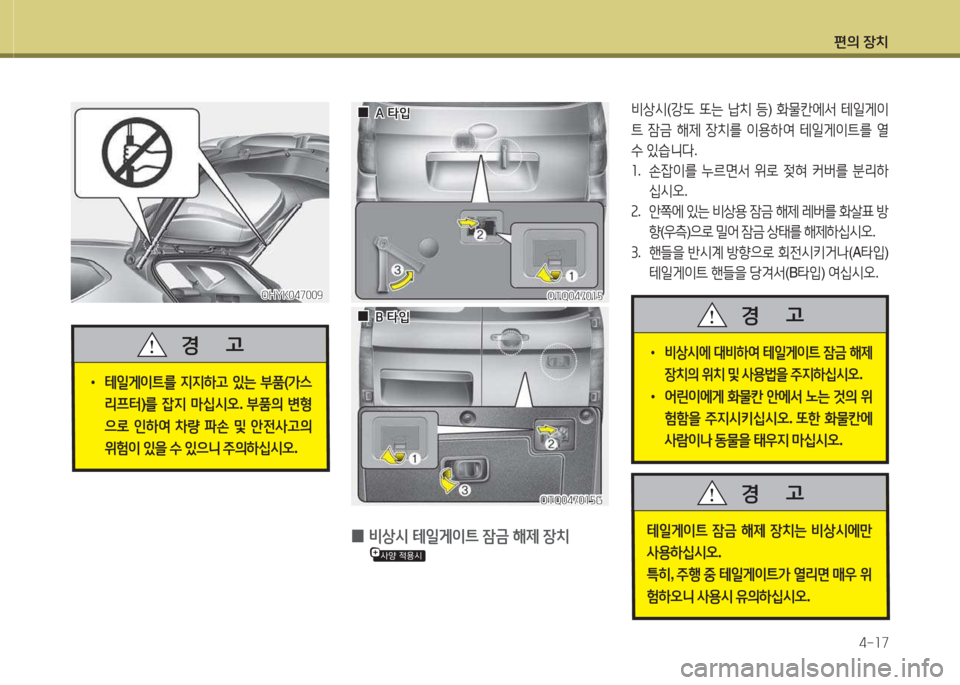 Hyundai Grand Starex 2016  그랜드 스타렉스 - 사용 설명서 (in Korean) 편의 장치4-소7
OTQ0470소자OTQ0470소자
비상/d (강 L  또는  1치  등 ) B