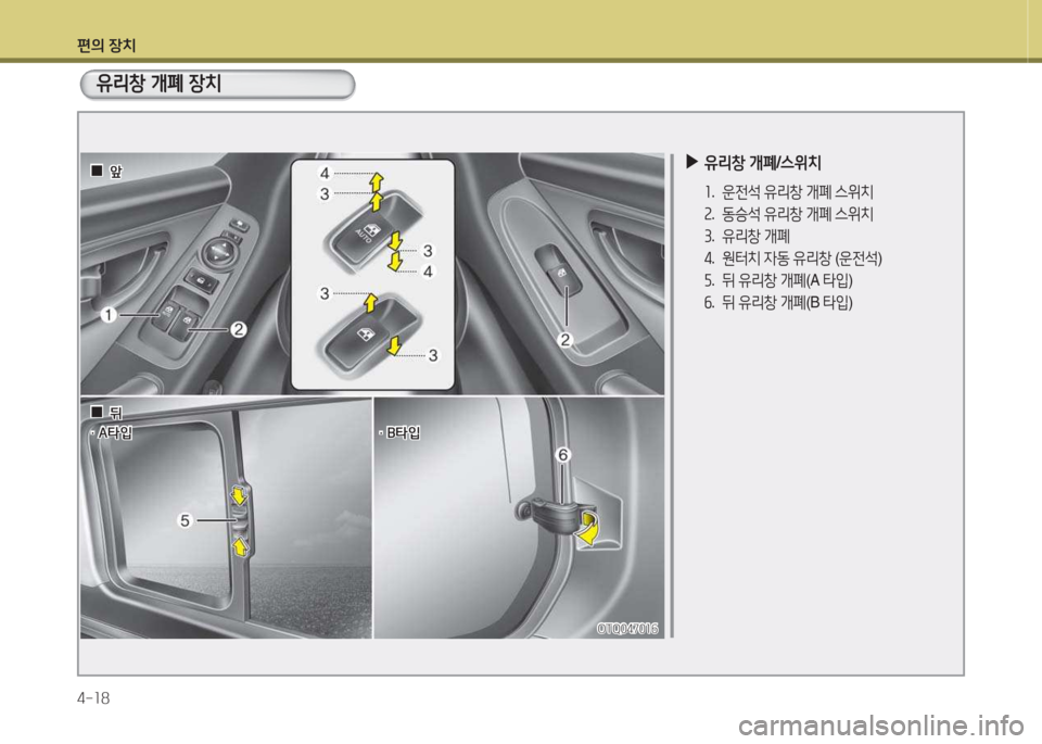 Hyundai Grand Starex 2016  그랜드 스타렉스 - 사용 설명서 (in Korean) 편의 장치 4-소8
 
▶
유리창  