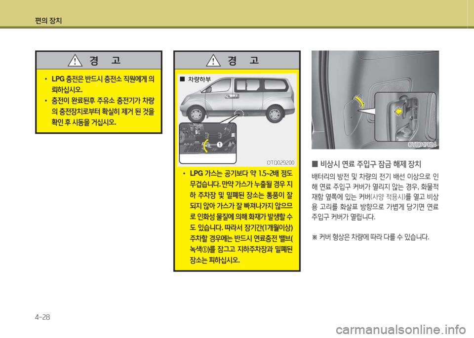 Hyundai Grand Starex 2016  그랜드 스타렉스 - 사용 설명서 (in Korean) 편의 장치 4-속8
OTQ0470속4OTQ0470속4
 
0 비상/d
 연료  주4

