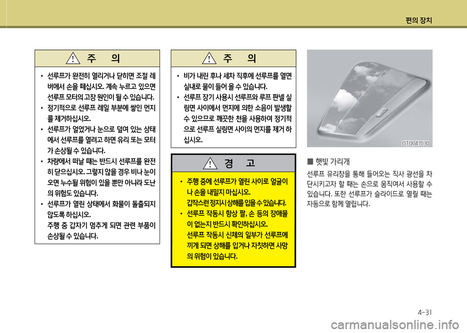 Hyundai Grand Starex 2015  그랜드 스타렉스 - 사용 설명서 (in Korean) 편의 장치4-3소
 
•
 
주B  중에  선루프