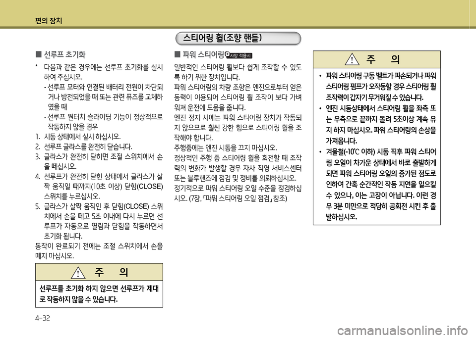 Hyundai Grand Starex 2015  그랜드 스타렉스 - 사용 설명서 (in Korean) 편의 장치 4-3속
 
0 선루프
 9