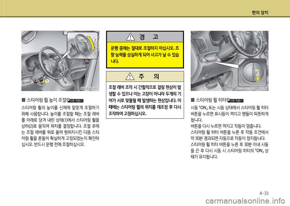 Hyundai Grand Starex 2015  그랜드 스타렉스 - 사용 설명서 (in Korean) 편의 장치4-33
4
