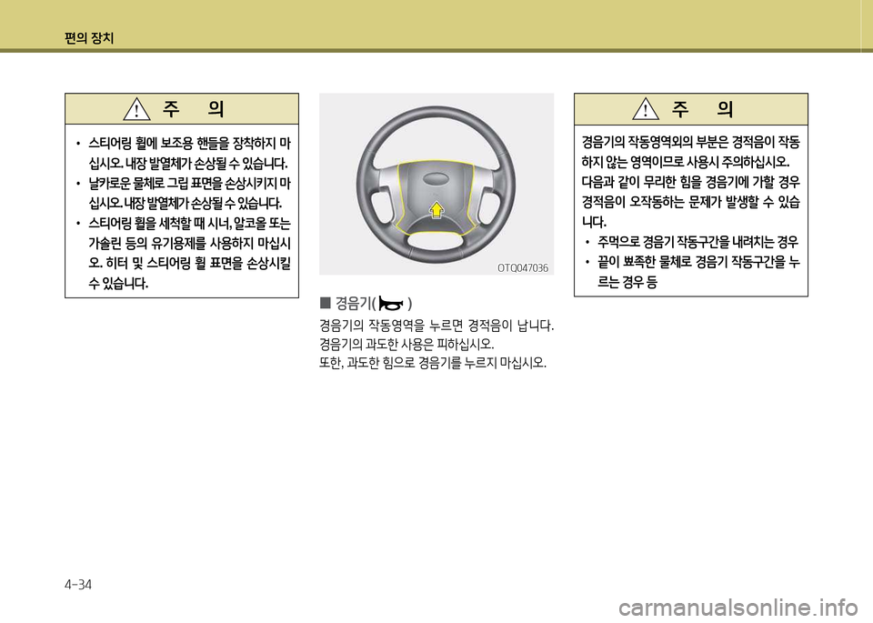 Hyundai Grand Starex 2015  그랜드 스타렉스 - 사용 설명서 (in Korean) 편의 장치 4-34
 
0 E음기
()
E음기의  4동2