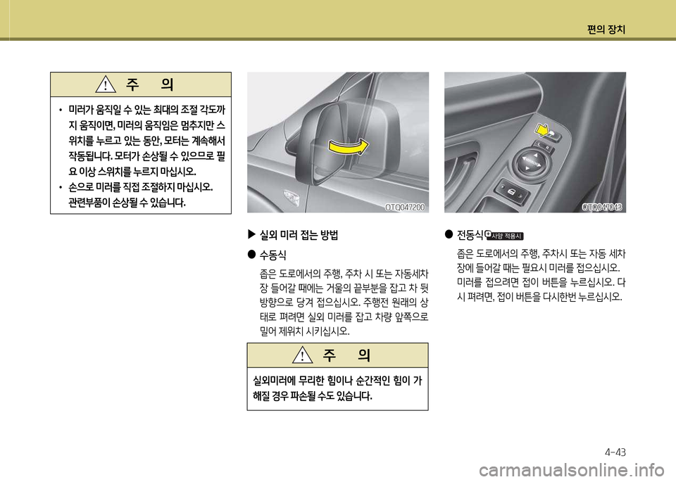 Hyundai Grand Starex 2015  그랜드 스타렉스 - 사용 설명서 (in Korean) 편의 장치4-43
 
•
 
미러