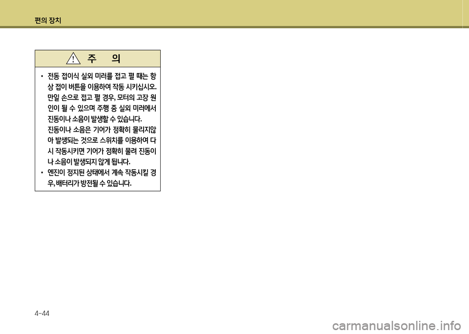 Hyundai Grand Starex 2015  그랜드 스타렉스 - 사용 설명서 (in Korean) 편의 장치 4-44
 
•
 
전동  4