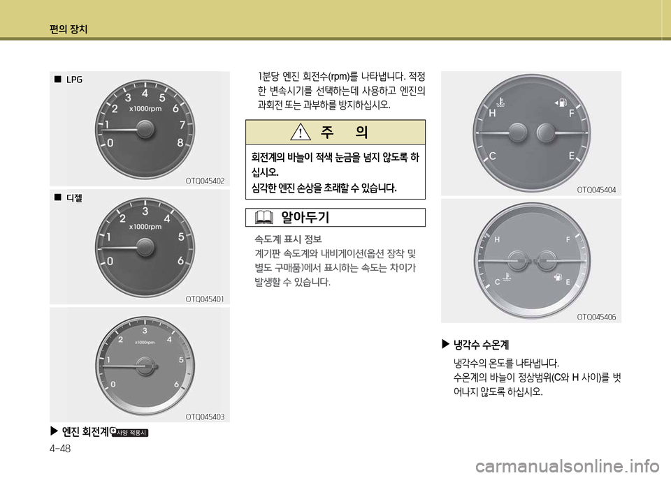 Hyundai Grand Starex 2015  그랜드 스타렉스 - 사용 설명서 (in Korean) 편의 장치 4-48
 
▶
엔진  회전계
  소분당  엔진  회전.