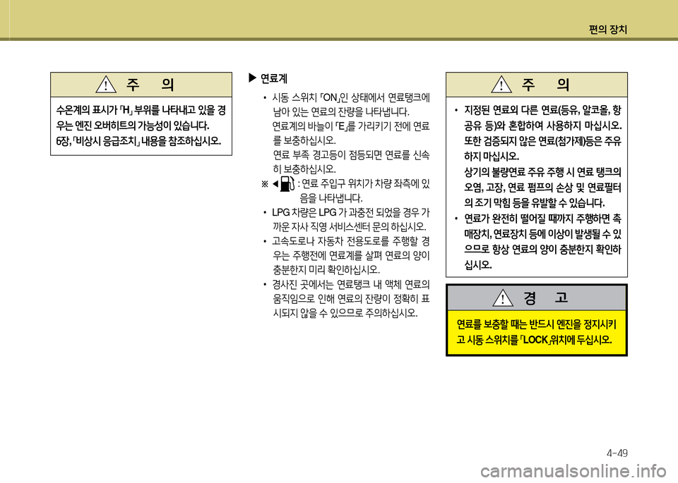 Hyundai Grand Starex 2015  그랜드 스타렉스 - 사용 설명서 (in Korean) 편의 장치4-49
수온계의  표/d