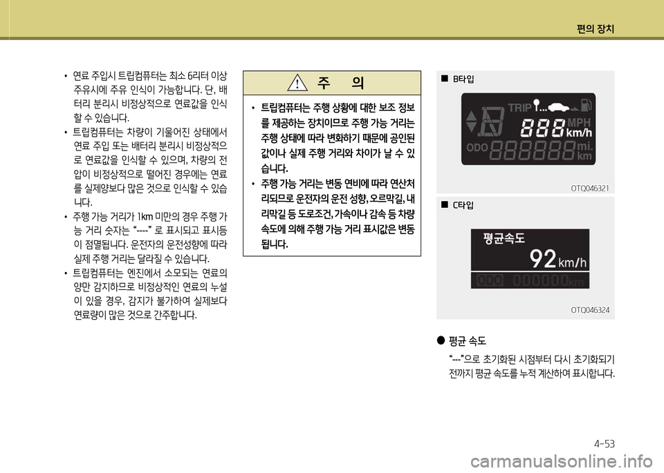 Hyundai Grand Starex 2015  그랜드 스타렉스 - 사용 설명서 (in Korean) 편의 장치4-자3
• 연료  주4
/d  트&E;|퓨터는  최.  작리터  이상  
주유/d에  주유  인/e이  