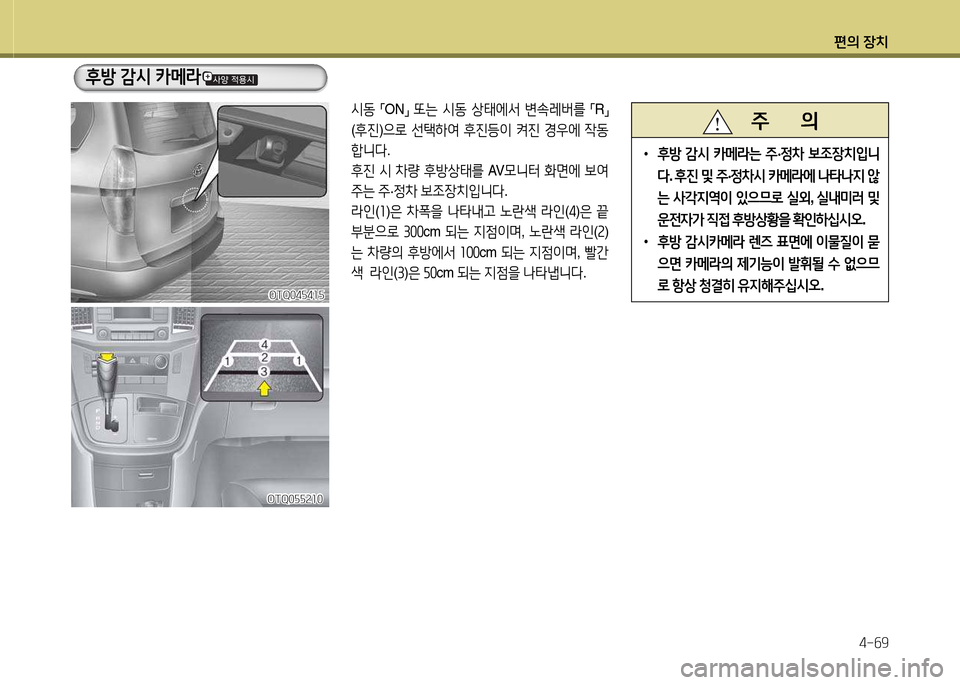 Hyundai Grand Starex 2015  그랜드 스타렉스 - 사용 설명서 (in Korean) 편의 장치4-작9
OTQ04자4소자OTQ04자4소자
OTQ0자자속소0
OTQ0자자속소0
후방 
