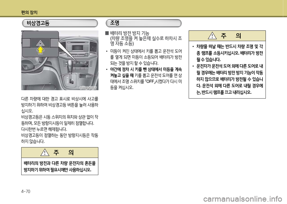 Hyundai Grand Starex 2015  그랜드 스타렉스 - 사용 설명서 (in Korean) 편의 장치 4-70
비상E고등
OTQ04자속작7
OTQ04자속작7
l른  8