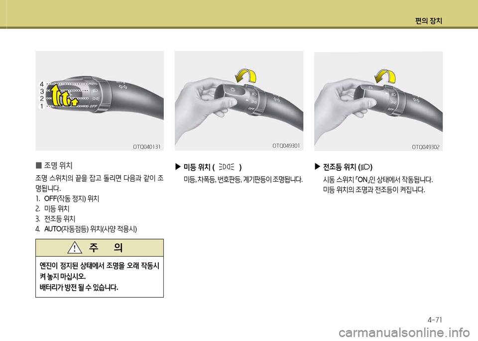 Hyundai Grand Starex 2015  그랜드 스타렉스 - 사용 설명서 (in Korean) 편의 장치4-7소
 
▶
미등  위치  (    ) 
 미등 , 8