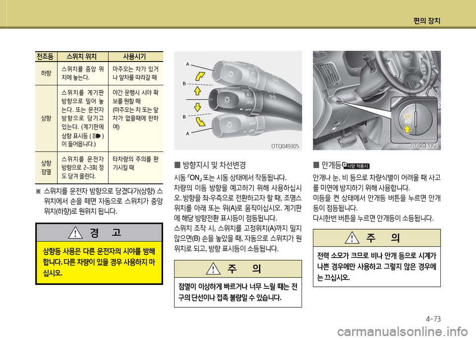 Hyundai Grand Starex 2015  그랜드 스타렉스 - 사용 설명서 (in Korean) 편의 장치4-73
전4