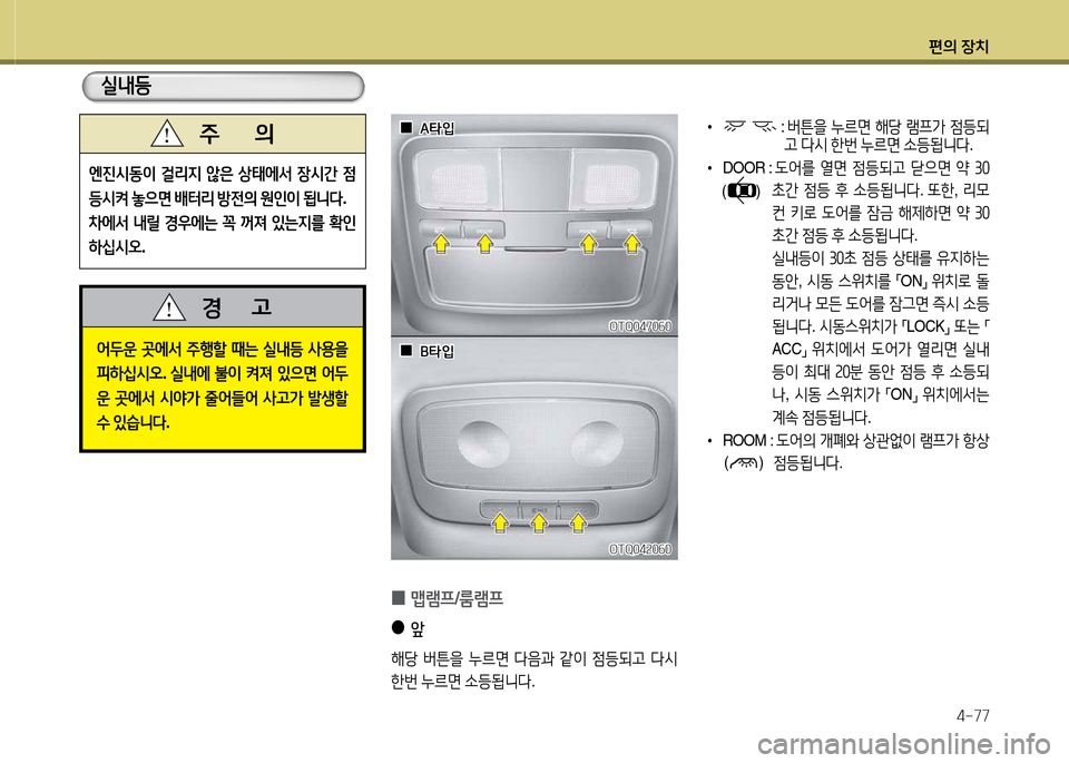 Hyundai Grand Starex 2015  그랜드 스타렉스 - 사용 설명서 (in Korean) 편의 장치4-77
•  :  버튼을  누르면  해당  램프