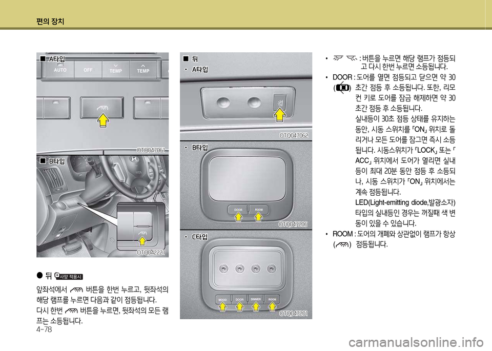 Hyundai Grand Starex 2015  그랜드 스타렉스 - 사용 설명서 (in Korean) 편의 장치 4-78
OTQ047속0소OTQ047속0소
OTQ047속0작
OTQ047속0작
 
 0
0뒤
뒤
 
 •
•A=H4
A=H4
 
 •
•B=H4
B=H4
 
 •
•C=H4
C=H4
OTQ0470작속
OTQ0470작속
•   :  버튼