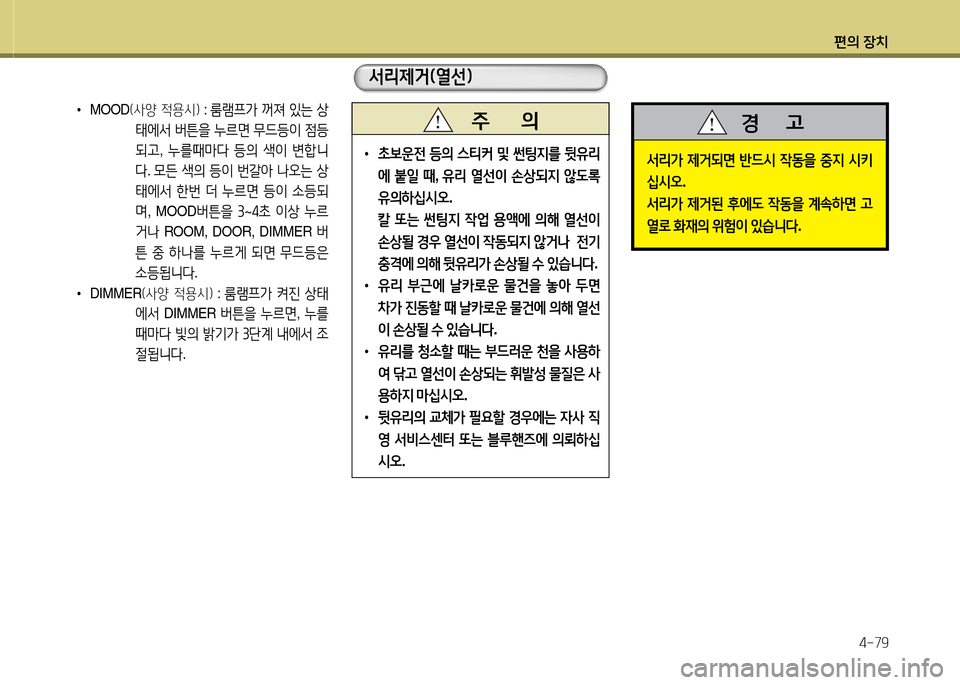 Hyundai Grand Starex 2015  그랜드 스타렉스 - 사용 설명서 (in Korean) 편의 장치4-79
-
