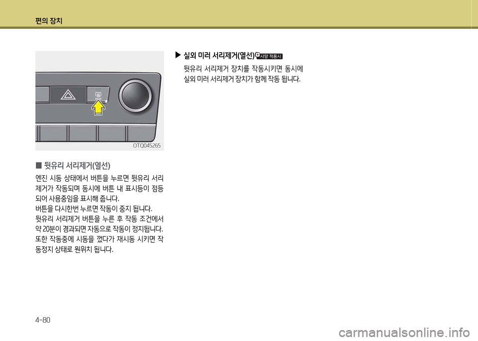Hyundai Grand Starex 2015  그랜드 스타렉스 - 사용 설명서 (in Korean) 편의 장치 4-80
 
▶
실외  미러  -