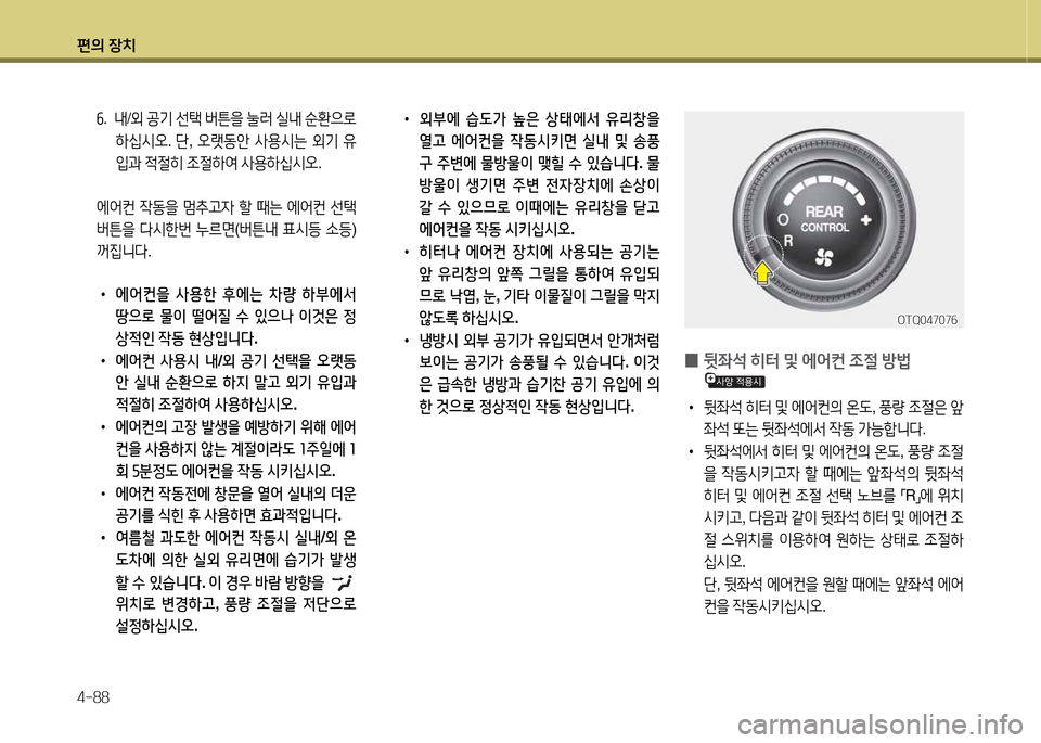 Hyundai Grand Starex 2015  그랜드 스타렉스 - 사용 설명서 (in Korean) 편의 장치 4-88
작.  내 /외  공기  선=e  버튼을  눌러  실내  순환으$