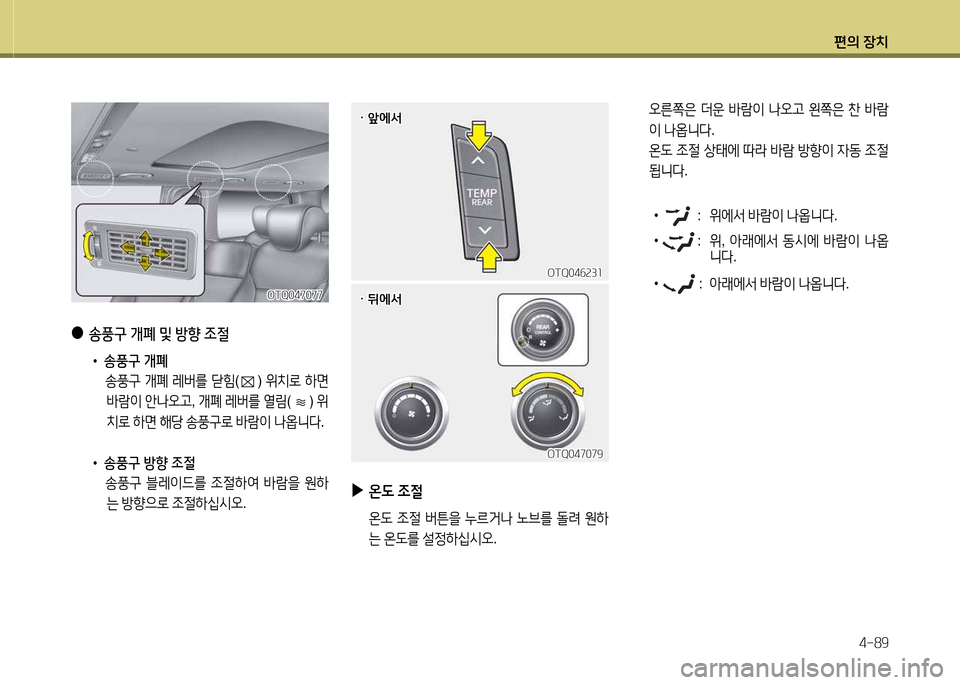 Hyundai Grand Starex 2015  그랜드 스타렉스 - 사용 설명서 (in Korean) 편의 장치4-89
 
●
송풍
