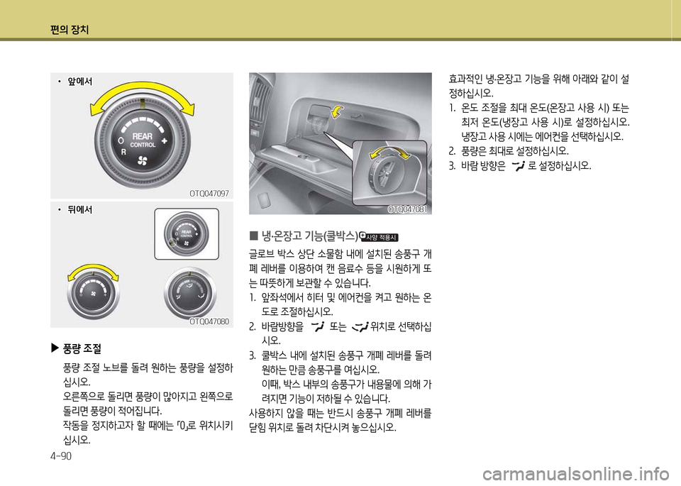 Hyundai Grand Starex 2015  그랜드 스타렉스 - 사용 설명서 (in Korean) 편의 장치 4-90
 
▶
풍량  4