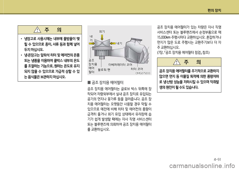 Hyundai Grand Starex 2015  그랜드 스타렉스 - 사용 설명서 (in Korean) 편의 장치4-9소
 
•
 
냉장고$