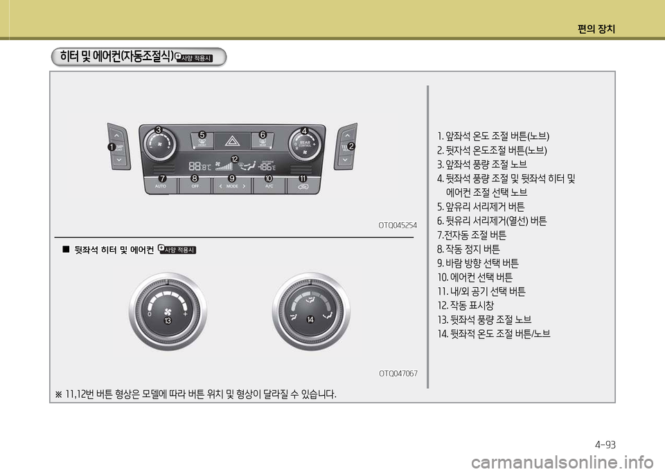 Hyundai Grand Starex 2015  그랜드 스타렉스 - 사용 설명서 (in Korean) 편의 장치4-93
소. 앞좌-