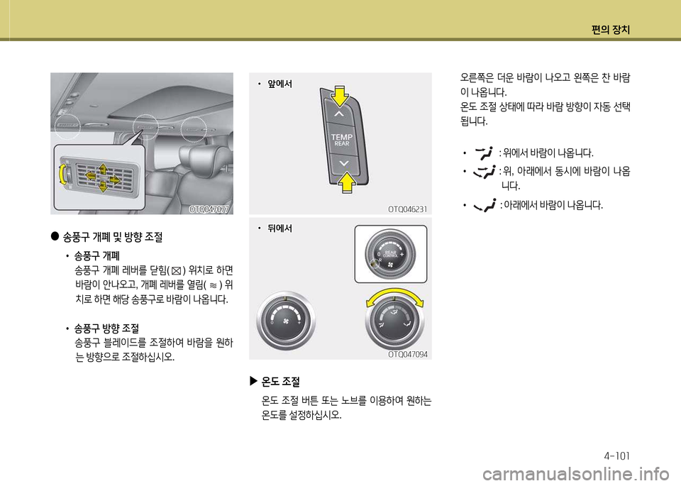 Hyundai Grand Starex 2015  그랜드 스타렉스 - 사용 설명서 (in Korean) 편의 장치4-소0소
 
●
송풍