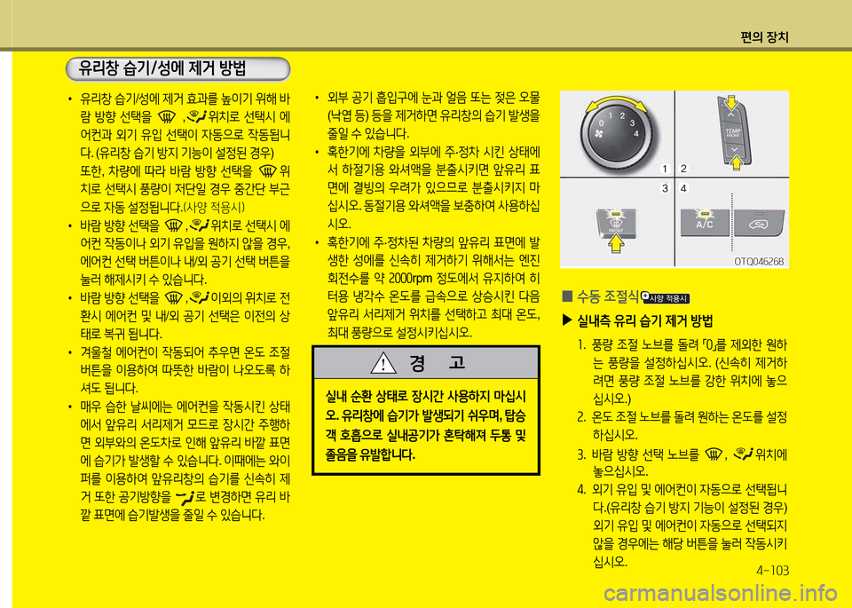 Hyundai Grand Starex 2015  그랜드 스타렉스 - 사용 설명서 (in Korean) 편의 장치4-소03
•  유리창  습기 /성에  제거  효과를  이기  위해  (