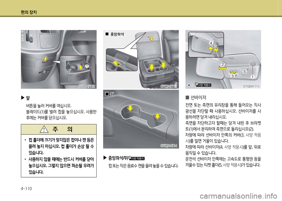 Hyundai Grand Starex 2015  그랜드 스타렉스 - 사용 설명서 (in Korean) 편의 장치 4-소소0
OTQ047소소자OTQ047소소자
 
0 선(