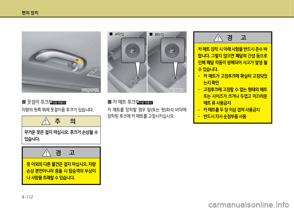 Hyundai Grand Starex 2015  그랜드 스타렉스 - 사용 설명서 (in Korean) 편의 장치 4-소소속
옷 이외의  다른  