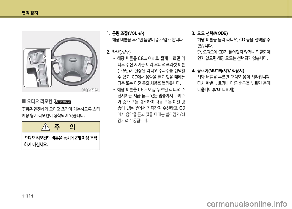 Hyundai Grand Starex 2015  그랜드 스타렉스 - 사용 설명서 (in Korean) 편의 장치 4-소소4
소.  음량  조절 (VOL +/-) 
  해당  버튼을  누르면  음량이  증