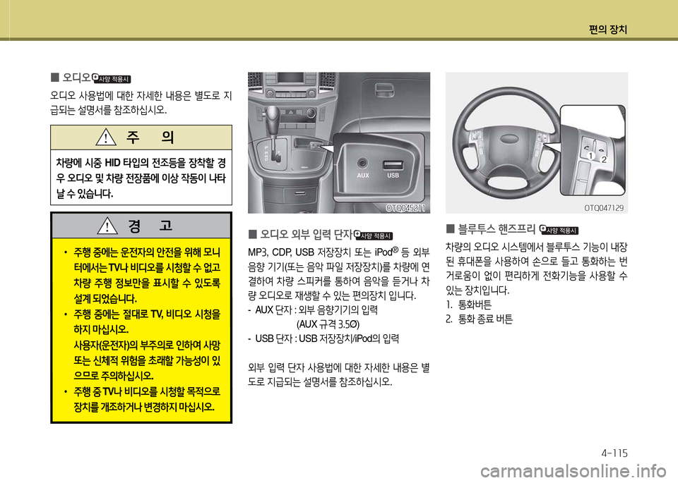 Hyundai Grand Starex 2015  그랜드 스타렉스 - 사용 설명서 (in Korean) 편의 장치4-소소자
 
0 오디오
오디오
 사용)에  대한  4세한  내용은  별 L$