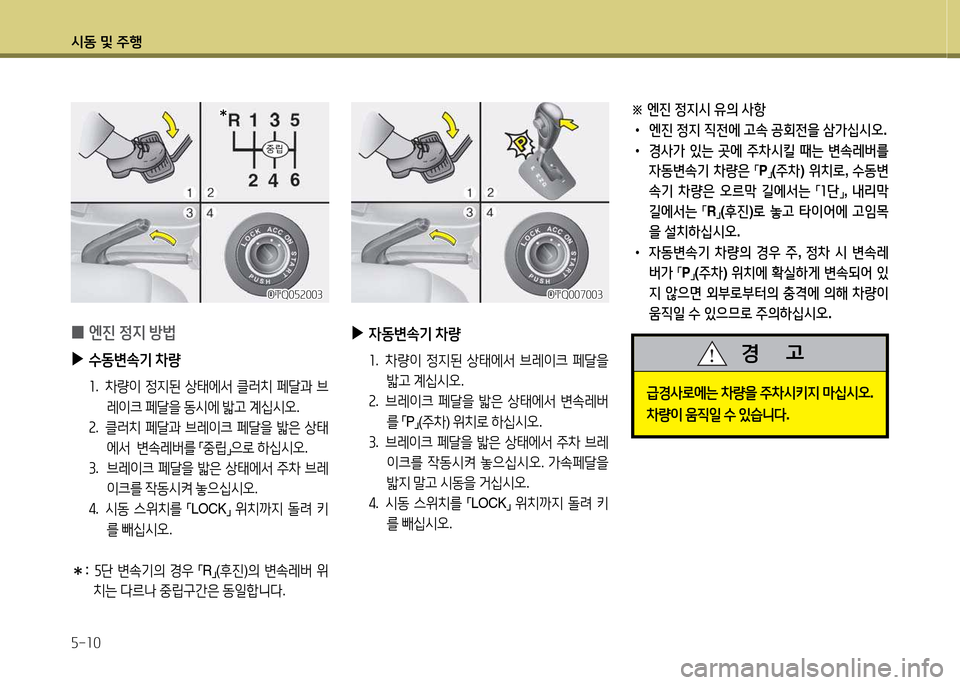 Hyundai Grand Starex 2015  그랜드 스타렉스 - 사용 설명서 (in Korean) /d동 및 주B 자-소0
※ 
엔진  정6H시  유의  사항
•  엔진  정6H  6I전에  고.  공회전을  -D가십시오 .
•  경사가  있는  곳에  주8