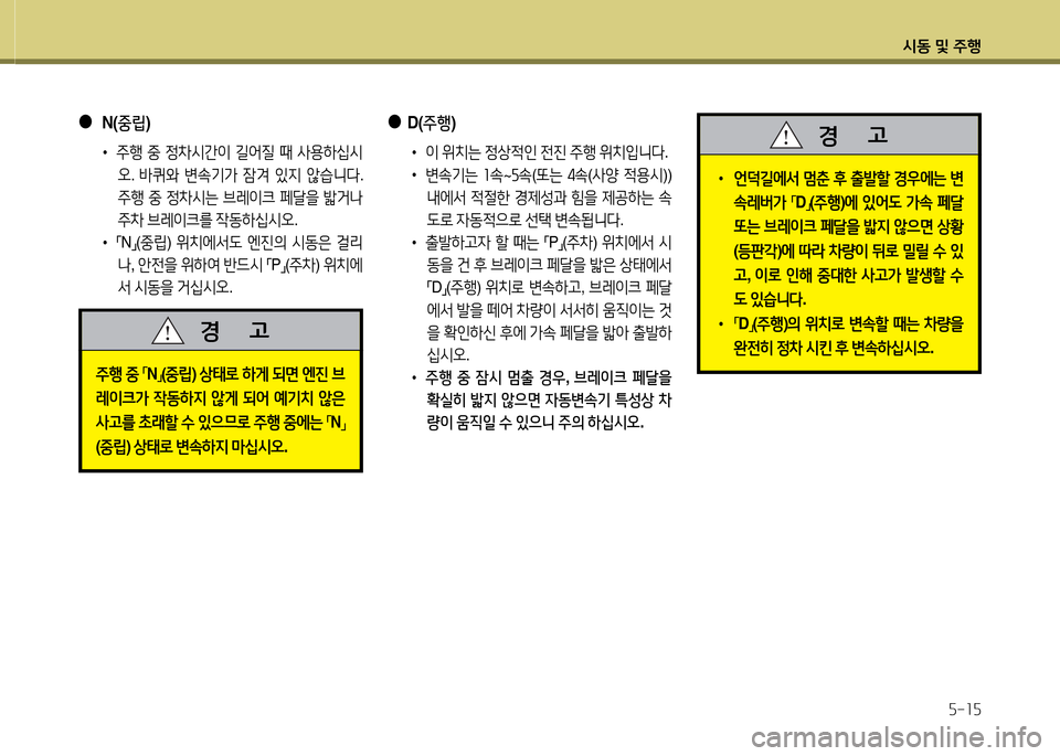 Hyundai Grand Starex 2015  그랜드 스타렉스 - 사용 설명서 (in Korean) /d동 및 주B자-소자
 
●
D(주행 )
 
•
이 위치는  4