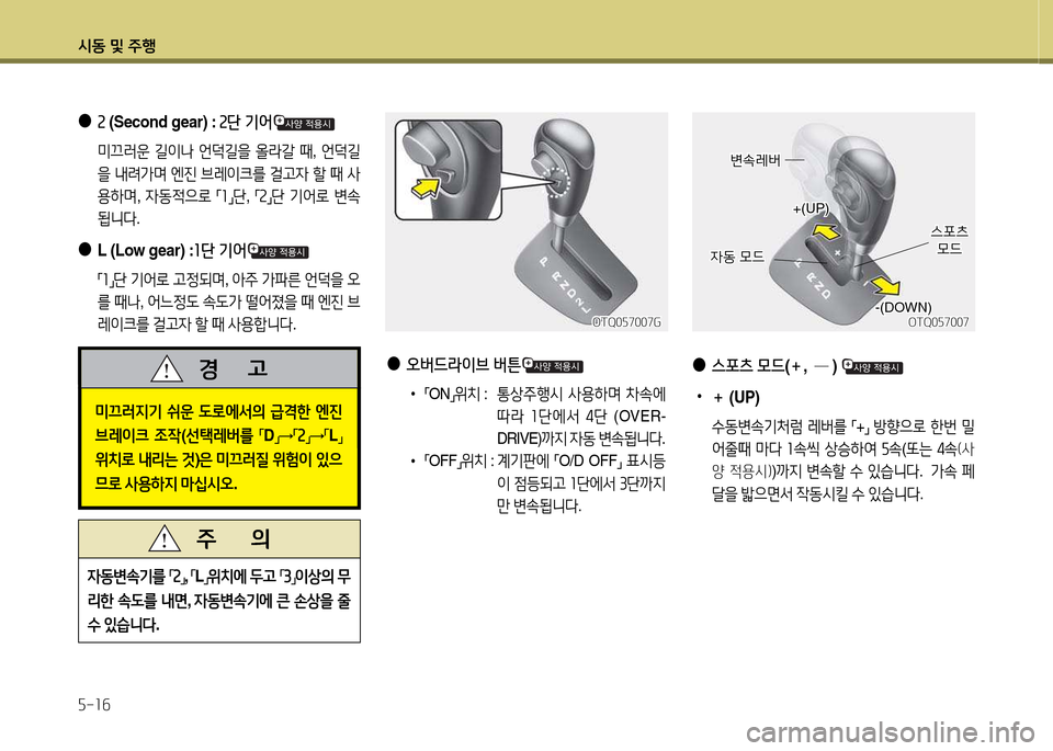 Hyundai Grand Starex 2015  그랜드 스타렉스 - 사용 설명서 (in Korean) /d동 및 주B 자-소작
 
●
속 (Second gear) :  속단 기2<
  미끄러운  길이나  언