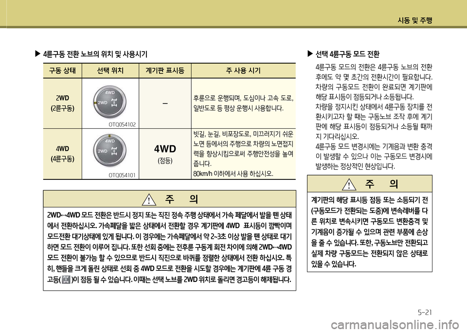Hyundai Grand Starex 2015  그랜드 스타렉스 - 사용 설명서 (in Korean) /d동 및 주B자-속소
 
▶
4륜구동  전환  노브의  위: