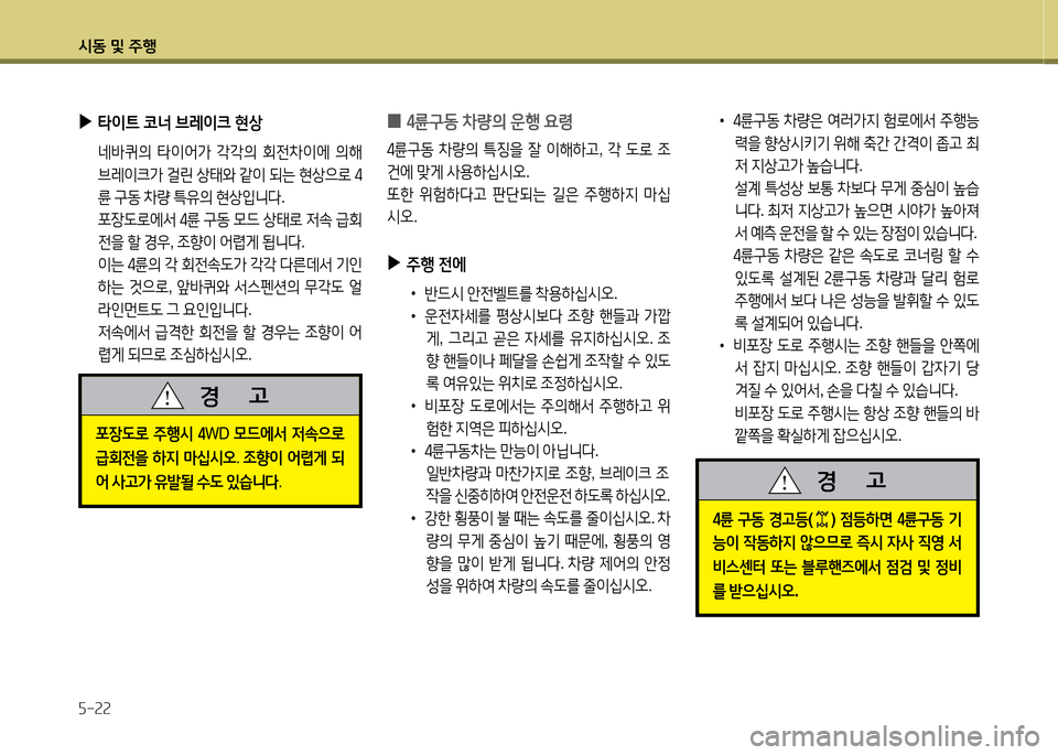 Hyundai Grand Starex 2015  그랜드 스타렉스 - 사용 설명서 (in Korean) /d동 및 주B 자-속속
 
•
4륜구동  8