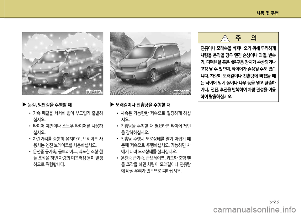 Hyundai Grand Starex 2015  그랜드 스타렉스 - 사용 설명서 (in Korean) /d동 및 주B자-속3
소TQA300속소TQA300속
 
▶
0래길이나  진흙탕을  주B할  때
 
•
 
8