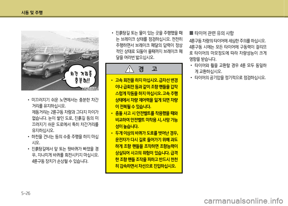 Hyundai Grand Starex 2015  그랜드 스타렉스 - 사용 설명서 (in Korean) /d동 및 주B 자-속작
 
•
고.  회전을  하6H  &P/u/d오 . 