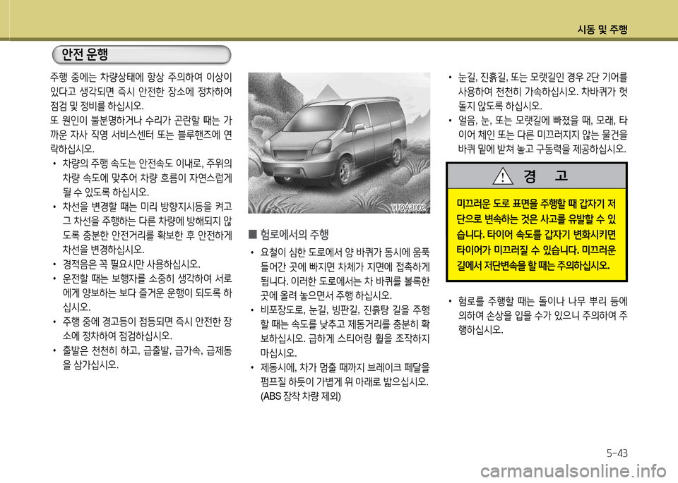 Hyundai Grand Starex 2015  그랜드 스타렉스 - 사용 설명서 (in Korean) /d동 및 주B자-43
 
•
눈길 , 진흙길 , "