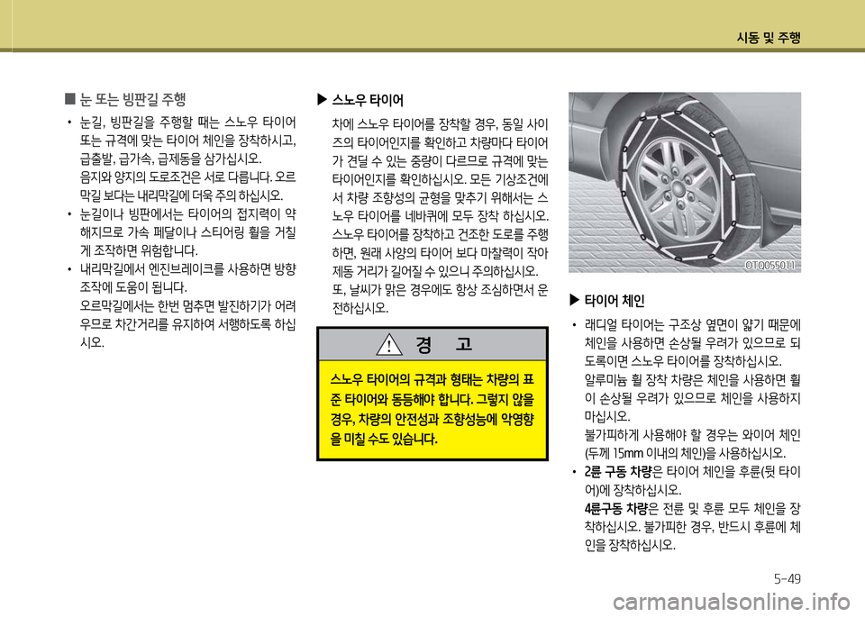 Hyundai Grand Starex 2015  그랜드 스타렉스 - 사용 설명서 (in Korean) /d동 및 주B자-49
 
0 눈
 또는  빙판길  주B
 
•
눈길 , 빙판길을  주B할  때는  스�38  타이2<  
"