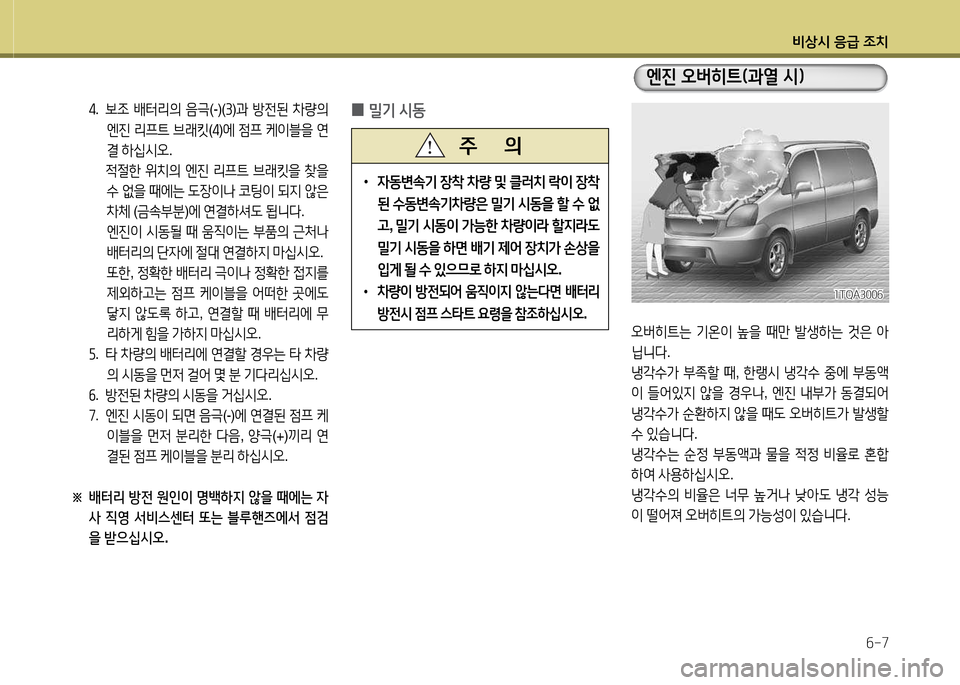 Hyundai Grand Starex 2015  그랜드 스타렉스 - 사용 설명서 (in Korean) 비상/d 응